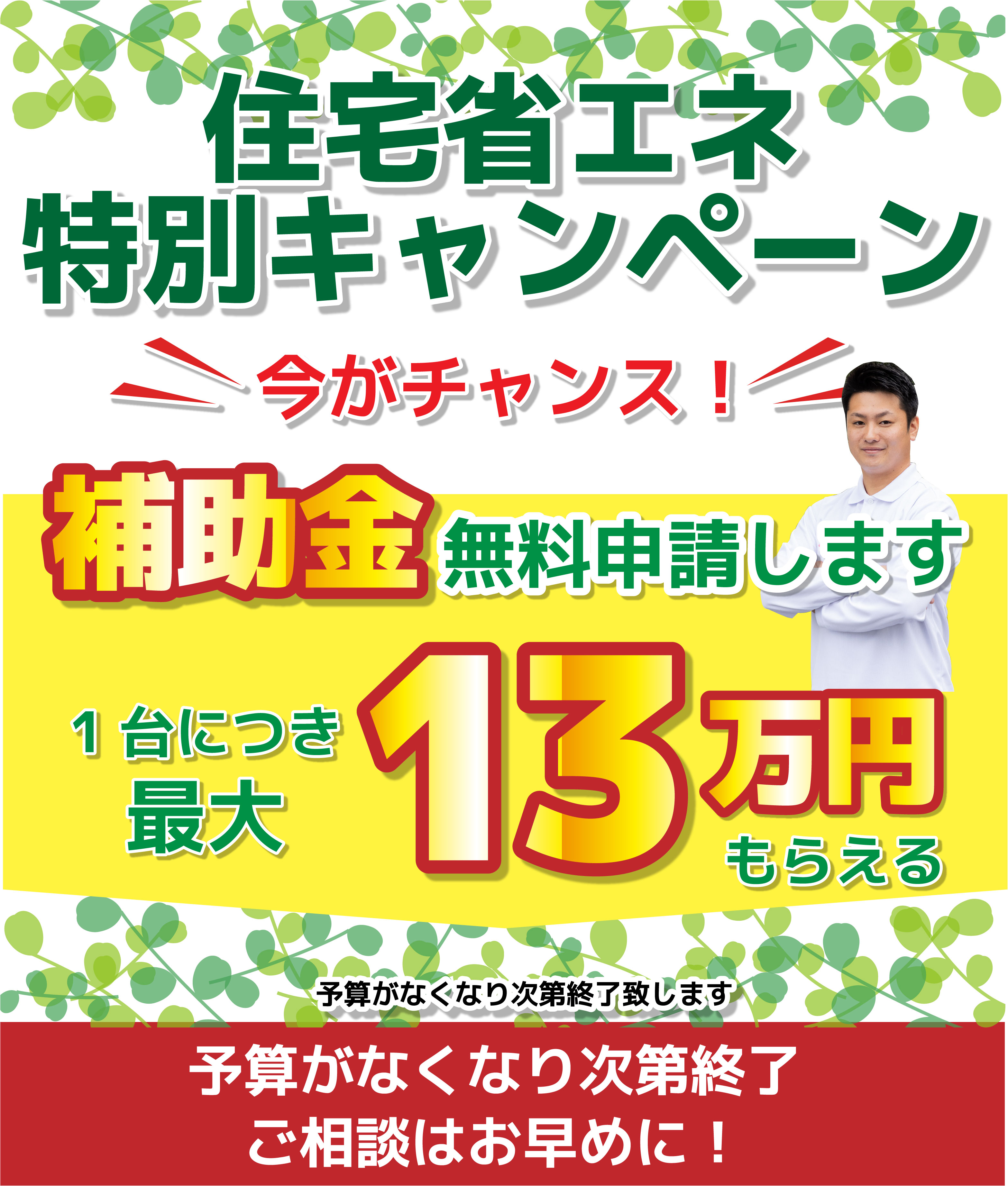 住宅省エネ特別キャンペーン