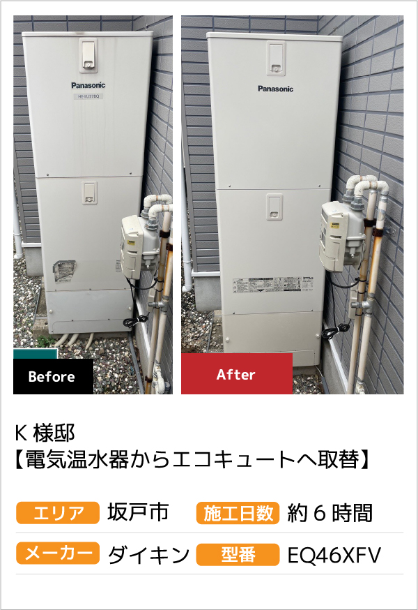 K様邸【電気温水器からエコキュートへ取替】