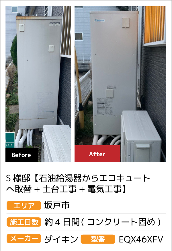 S様邸【石油給湯器からエコキュートへ取替+土台工事+電気工事】