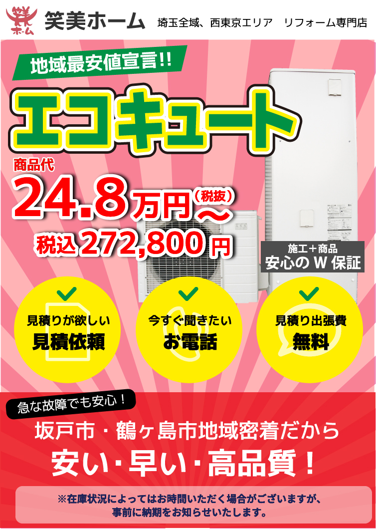 笑美ホーム 埼玉全域、西東京エリア リフォーム専門店