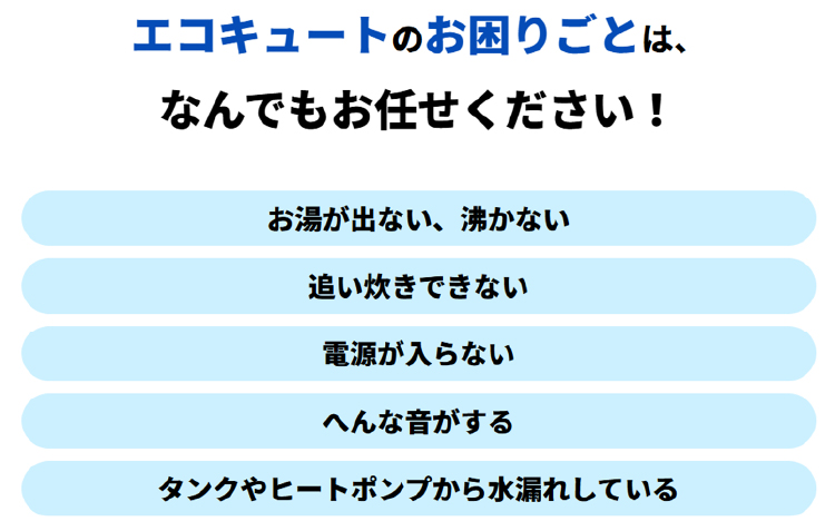 エコキュートのお困りごと